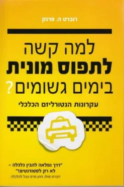 למה קשה לתפוס מונית בימים גשומים ? - עקרונות הנטורליזם הכלכלי / רוברט ה. פרנק