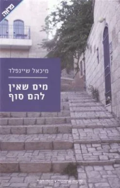 מים שאין להם סוף / מיכאל שיינפלד