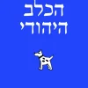 הכלב היהודי / אשר קרביץ