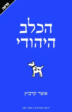 הכלב היהודי / אשר קרביץ