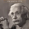 איינשטיין - חייו והיקום שלו / וולטר אייזקסון