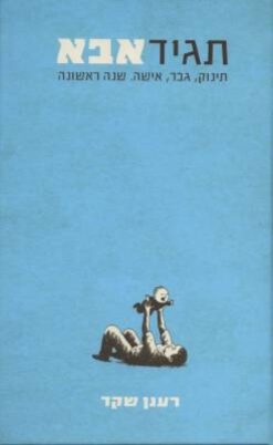 תגיד אבא - תינוק, גבר, אישה, שנה ראשונה / רענן שקד