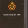 ספר המתים הטיבטי (בארדו טודול) / פאדמאסאמבהה - הוצאת אסטרולוג