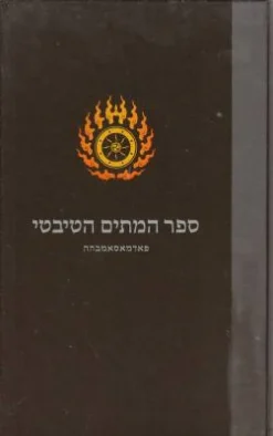 ספר המתים הטיבטי (בארדו טודול) / פאדמאסאמבהה - הוצאת אסטרולוג