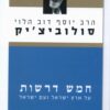 חמש דרשות - מהדורה מחודשת על ארץ ישראל ועם ישראל / הרב יוסף דוב סולוביצ'יק