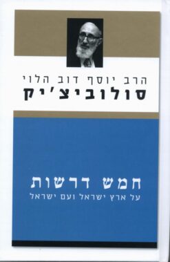חמש דרשות - מהדורה מחודשת על ארץ ישראל ועם ישראל / הרב יוסף דוב סולוביצ'יק