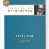 אדם וביתו - על חיי המשפחה / יוסף דוב הלוי סולוביצ`יק