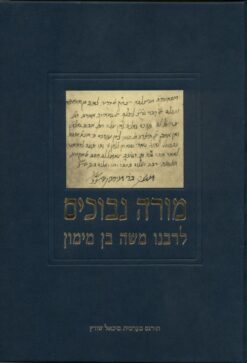 מורה נבוכים: לרבנו משה בן מימון סט בשני כרכים פרופ' מיכאל שוורץ