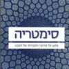 סימטריה - מסע אל מרחבי התבניות של הטבע / מרכוס דו סוטוי