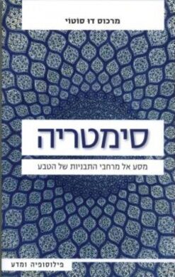סימטריה - מסע אל מרחבי התבניות של הטבע / מרכוס דו סוטוי