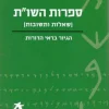 עם הספר - ספרות השו"ת (שאלות ותשובות) הגיור בראי הדורות / ידידיה צ' שטרן