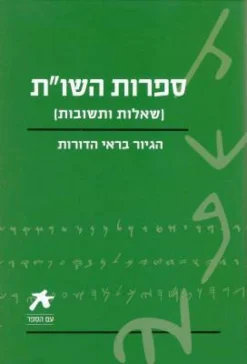 עם הספר - ספרות השו"ת (שאלות ותשובות) הגיור בראי הדורות / ידידיה צ' שטרן