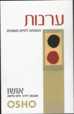 ערנות - המפתח לחיים מאוזנים / אושו