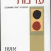 ערנות - המפתח לחיים מאוזנים / אושו