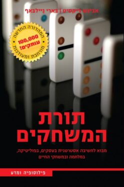 תורת המשחקים - מבוא לחשיבה אסטרטגית בעסקים, בפוליטיקה, במלחמה ובמשחקי החיים / אבינש דיקסיט בארי ניילבאף