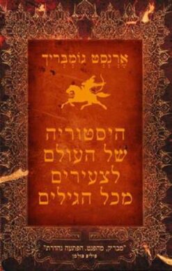 היסטוריה של העולם לצעירים מכל הגילים / ארנסט גומבריך