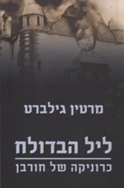 ליל הבדולח - כרוניקה של חורבן / מרטין גילברט