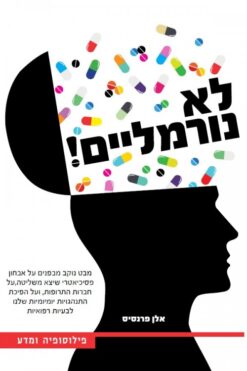 לא נורמליים! - מבט נוקב מבפנים על אבחון פסיכיאטרי שיצא משליטה ... / אלן פרנסיס