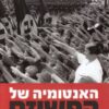 האנטומיה של הפשיזם פילוסופיה ומדע / רוברט פקסטון