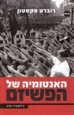 האנטומיה של הפשיזם פילוסופיה ומדע / רוברט פקסטון