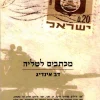 מכתבים לטליה / דב אינדיג