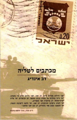 מכתבים לטליה / דב אינדיג