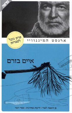 איים בזרם (2006) / ארנסט המינגוויי