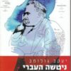ניטשה העברי / יעקב גולומב