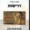 דרישות - קריאה במדרשי חז"ל על סדר פרשת השבוע / יעקב צ' מאיר