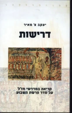 דרישות - קריאה במדרשי חז"ל על סדר פרשת השבוע / יעקב צ' מאיר