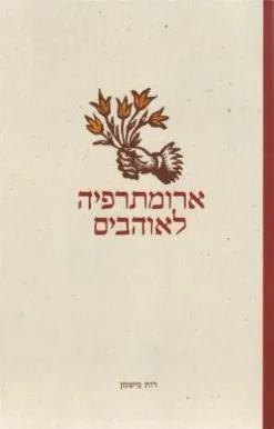 ארומתרפיה לאוהבים / רות פישמן