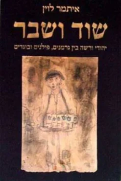 שוד ושבר : יהודי ורשה בין גרמנים, פולנים ובוגדים / איתמר לוין