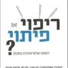 ריפוי או פיתוי? - רפואה אלטרנטיבית במבחן / סיימון סינג אדזארד ארנסט