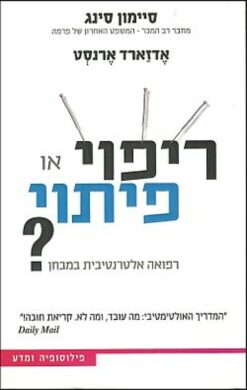 ריפוי או פיתוי? - רפואה אלטרנטיבית במבחן / סיימון סינג אדזארד ארנסט