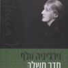 חדר משלך (2004) רומן וירג'יניה וולף