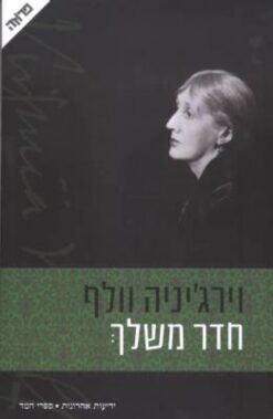 חדר משלך (2004) רומן וירג'יניה וולף