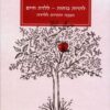 להרות כוחות - ללדת חיים / נעה-רחל בן-דוד