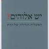 יש אלוהים? - האשליה הגדולה של הדת / ריצ'רד דוקינס