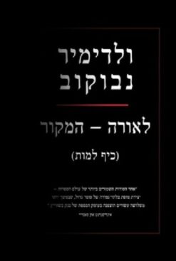 לאורה - המקור (כיף למות) / ולדימיר נבוקוב