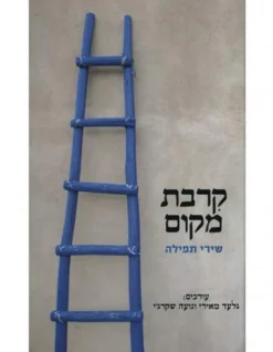 קרבת מקום - שירי תפילה / גלעד מאירי נועה שקרג'י