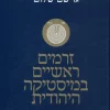 זרמים ראשיים במיסטיקה היהודית / גרשם שלום