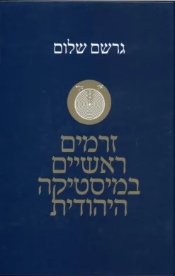 זרמים ראשיים במיסטיקה היהודית / גרשם שלום