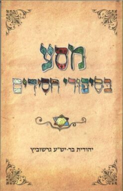 מסע בסיפורי חסידים / יהודית בר-יש"ע גרשוביץ