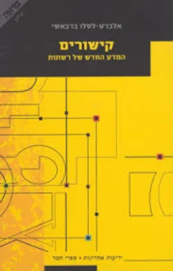 קישורים - המדע החדש של רשתות / אלברט-לסלו ברבאשי