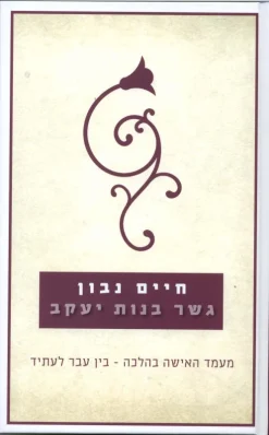 גשר בנות יעקב - מעמד האישה בהלכה - בין עבר לעתיד / חיים נבון