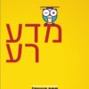 מדע רע / בן גולדייקר