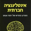 אינטליגנציה חברתית - המדע החדש של יחסי אנוש / דניאל גולמן