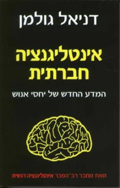 אינטליגנציה חברתית - המדע החדש של יחסי אנוש / דניאל גולמן