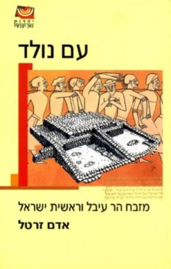 עם נולד - מזבח הר עיבל וראשית ישראל / אדם זרטל
