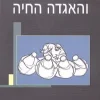 שכול והאגדה החיה / מרדכי רוטנברג